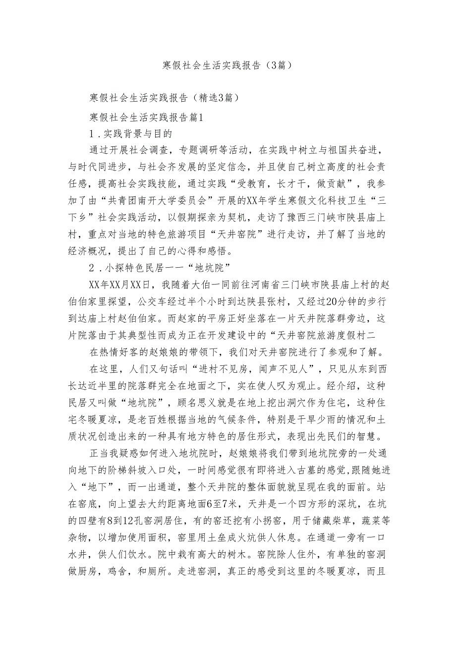 寒假社会生活实践报告（3篇）1.docx_第1页