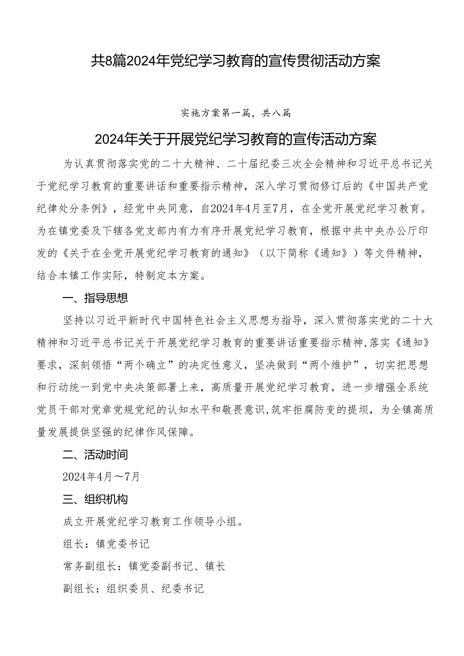 共8篇2024年党纪学习教育的宣传贯彻活动方案.docx_第1页