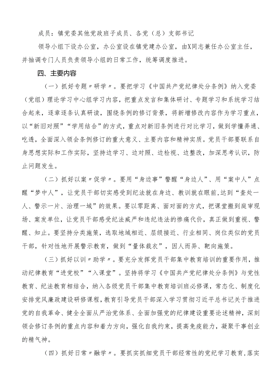 共8篇2024年党纪学习教育的宣传贯彻活动方案.docx_第2页