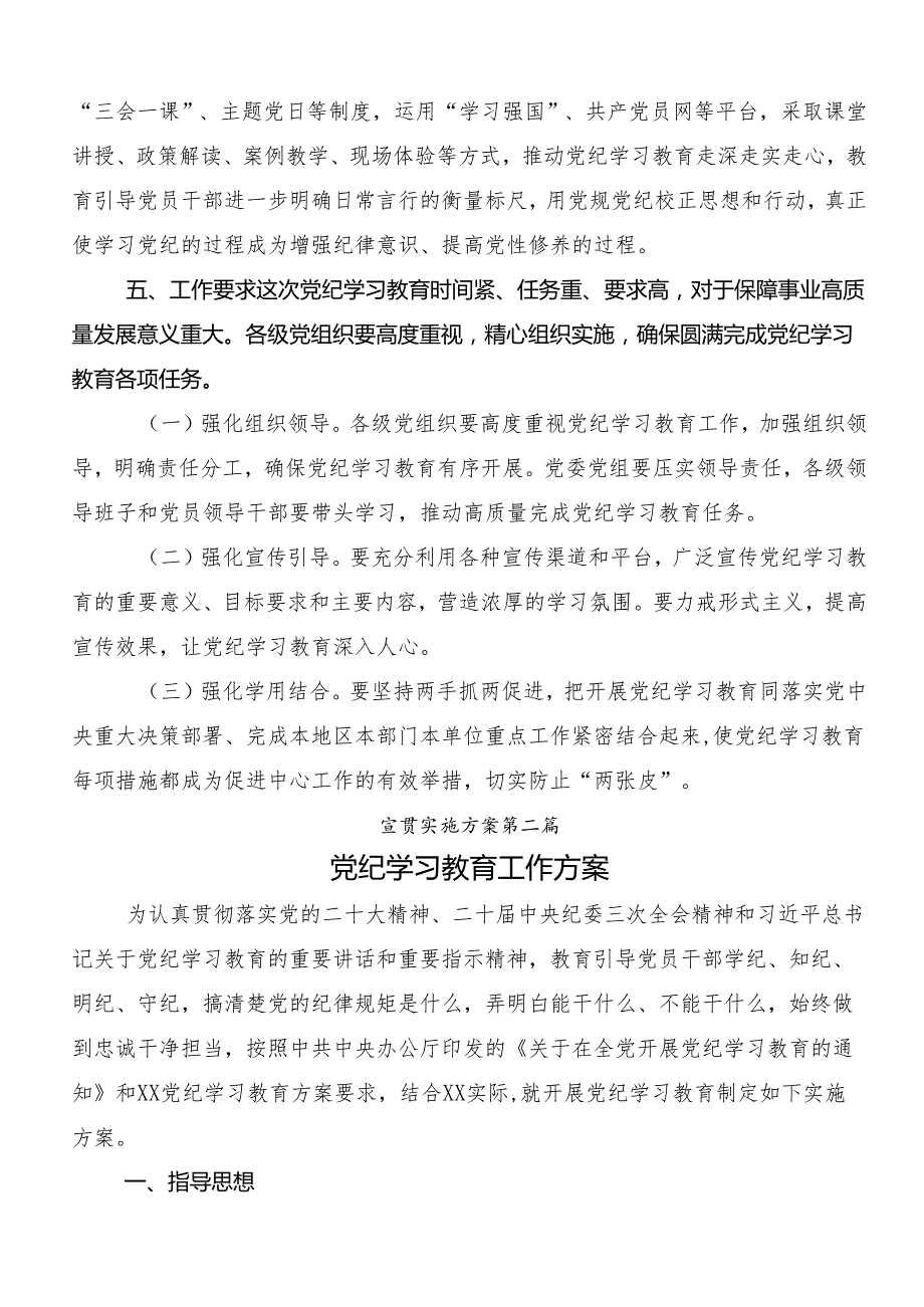 共8篇2024年党纪学习教育的宣传贯彻活动方案.docx_第3页