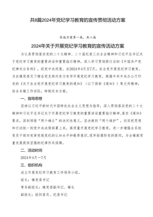 共8篇2024年党纪学习教育的宣传贯彻活动方案.docx