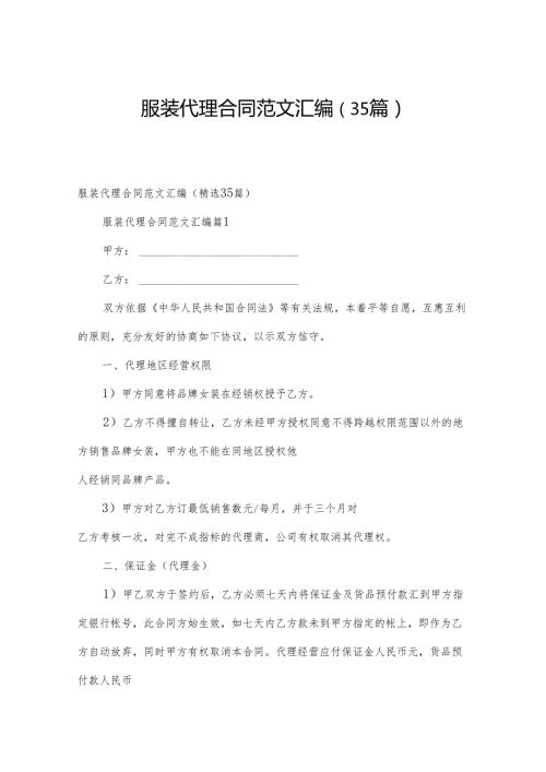 服装代理合同范文汇编（35篇）.docx