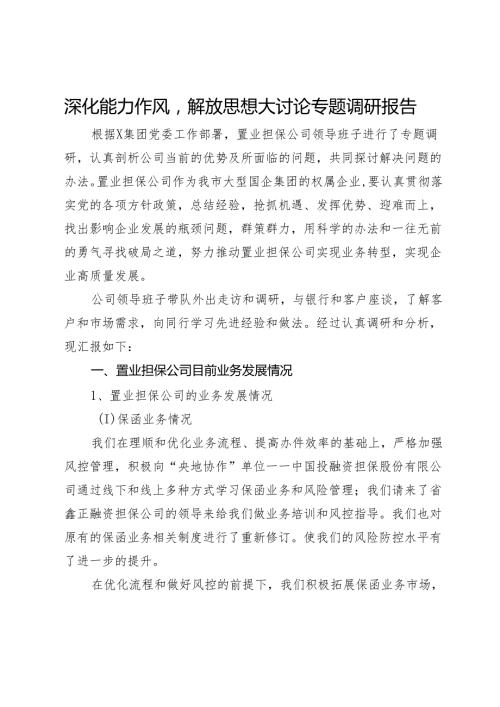 深化能力作风解放思想大讨论专题调研报告(1).docx
