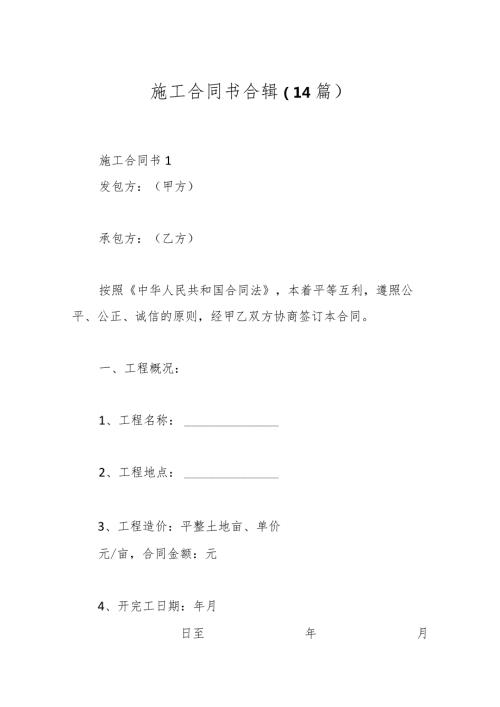 （14篇）施工合同书合辑.docx