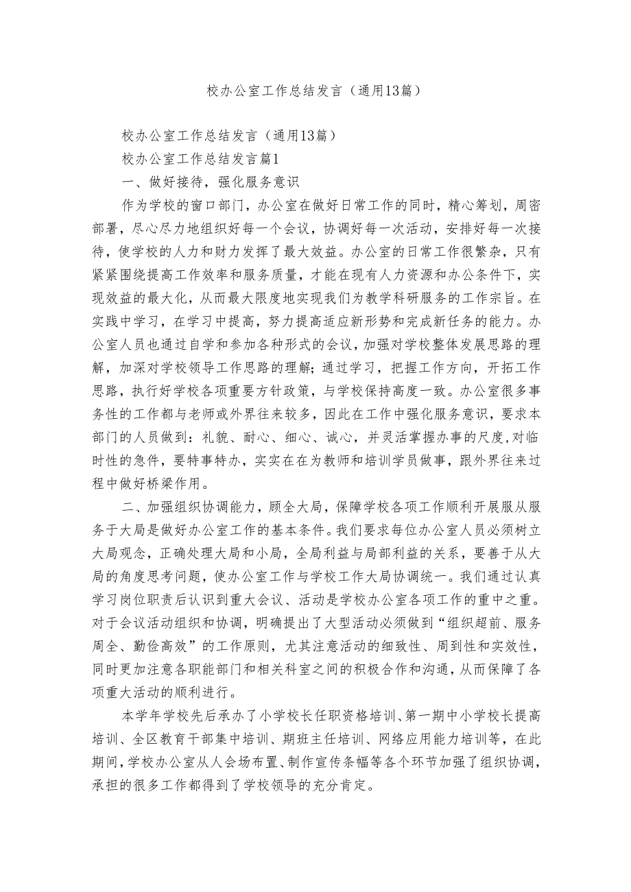 校办公室工作总结发言（通用13篇）.docx_第1页
