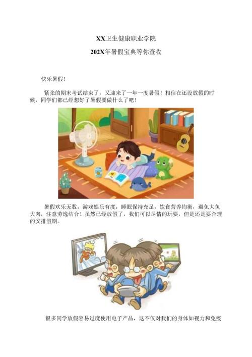 XX卫生健康职业学院202X年暑假宝典等你查收（2024年）.docx