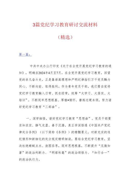 3篇党纪学习教育研讨交流材料（精选）.docx