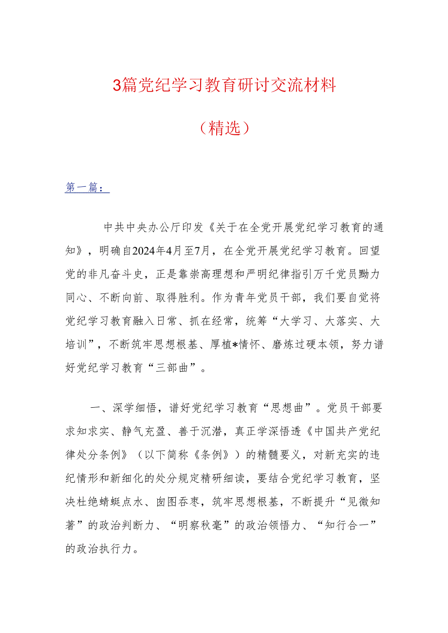 3篇党纪学习教育研讨交流材料（精选）.docx_第1页