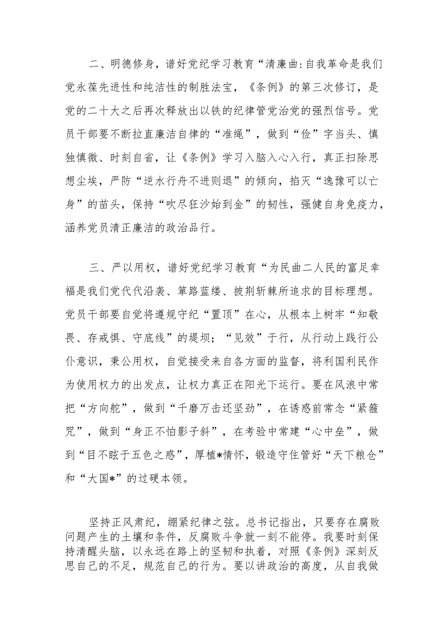 3篇党纪学习教育研讨交流材料（精选）.docx_第2页