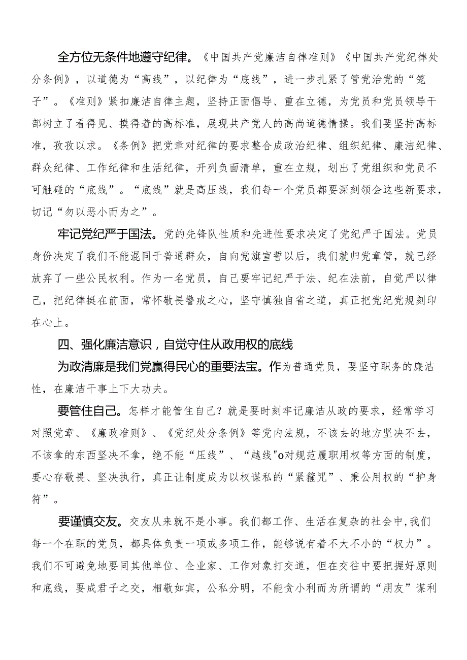 （七篇）2024年围绕党纪学习教育的交流发言材料及心得体会包含3篇动员会领导讲话和2篇工作方案.docx_第3页