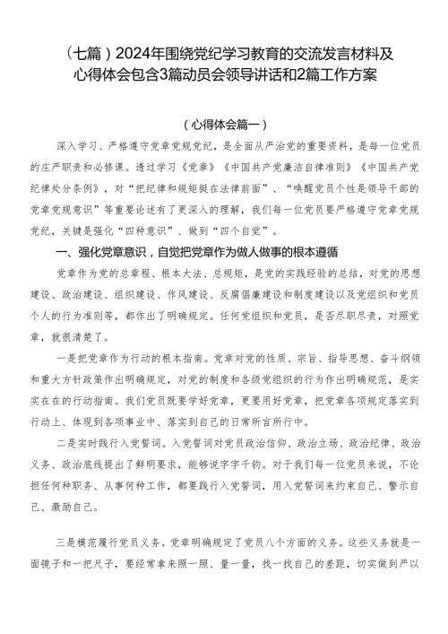 （七篇）2024年围绕党纪学习教育的交流发言材料及心得体会包含3篇动员会领导讲话和2篇工作方案.docx