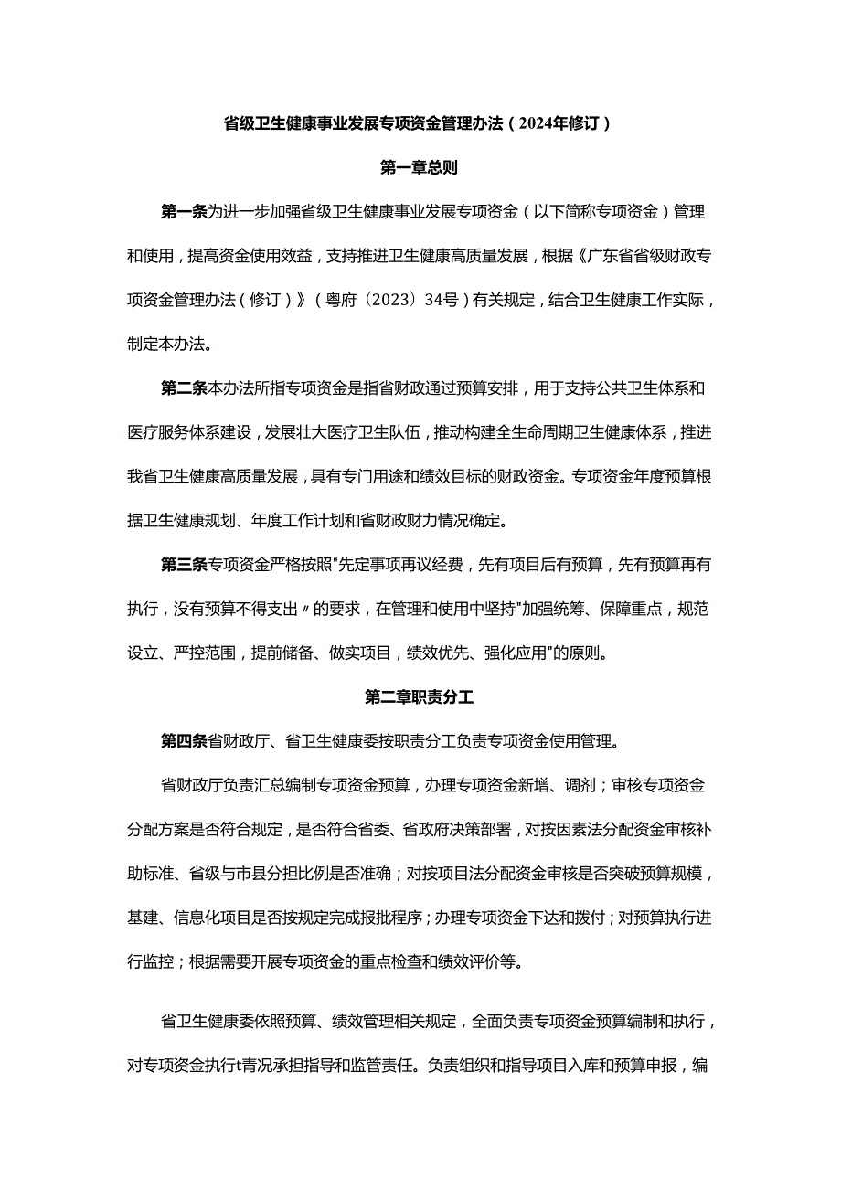 广东省级卫生健康事业发展专项资金管理办法（2024年修订）.docx_第1页