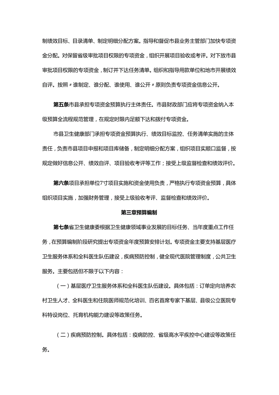 广东省级卫生健康事业发展专项资金管理办法（2024年修订）.docx_第2页