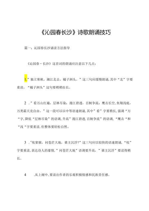《沁园长沙》诗歌朗诵技巧.docx