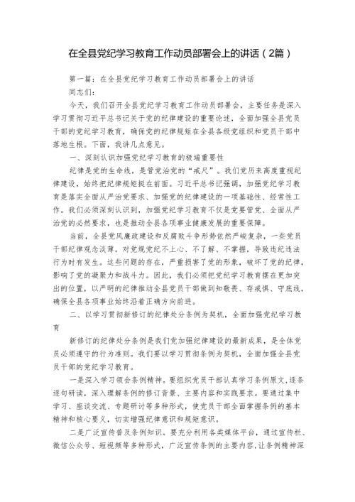 在全县党纪学习教育工作动员部署会上的讲话（2篇）.docx