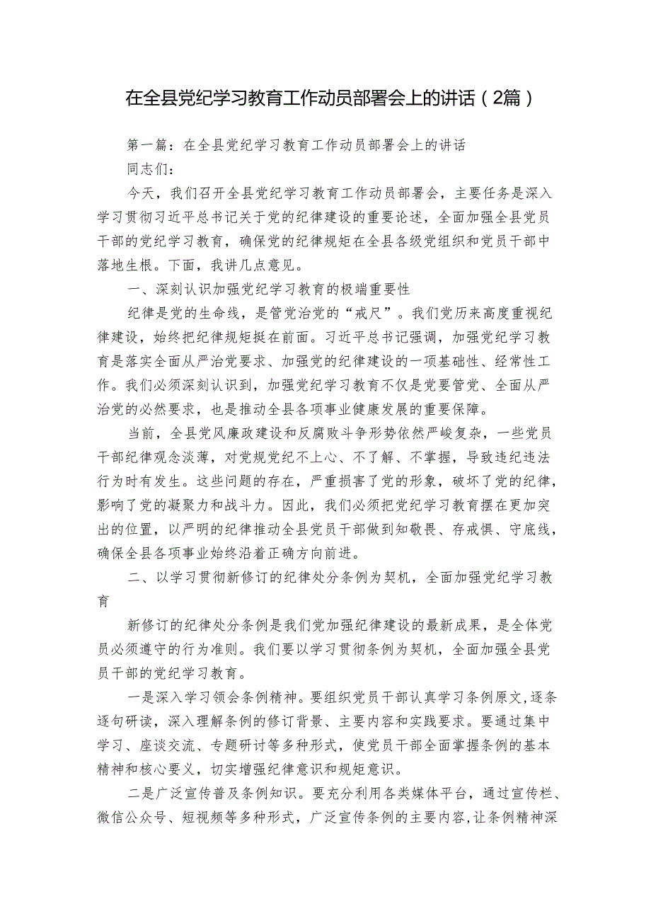 在全县党纪学习教育工作动员部署会上的讲话（2篇）.docx_第1页