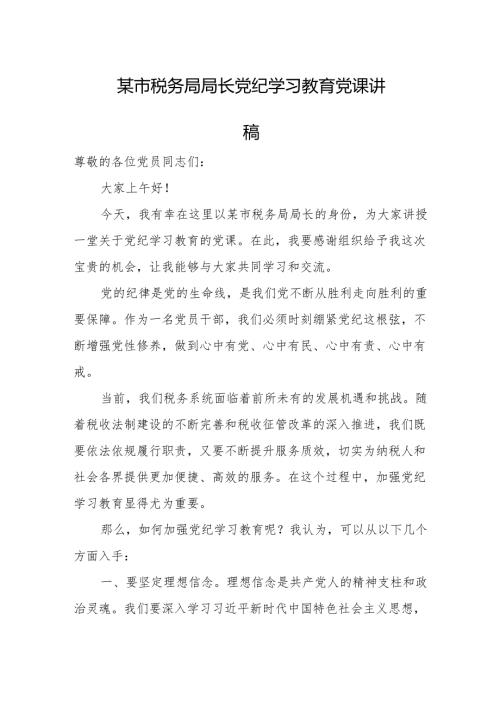 某市税务局局长党纪学习教育党课讲稿.docx