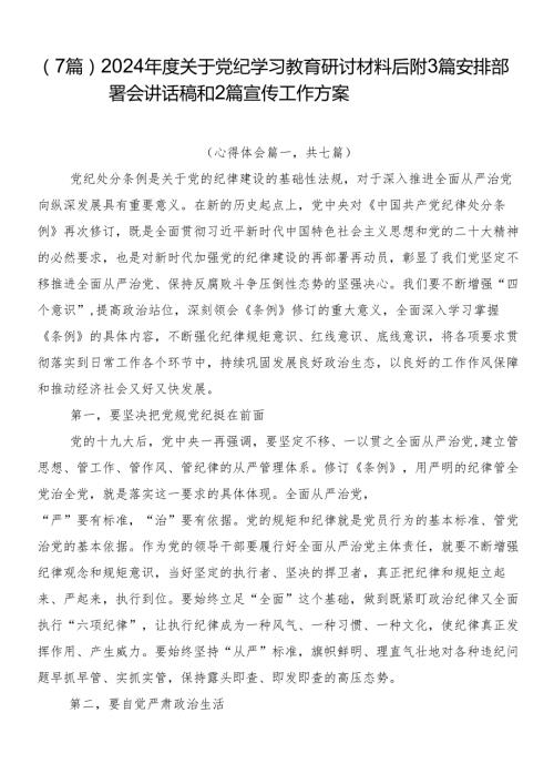 （7篇）2024关于党纪学习教育研讨材料后附3篇安排部署会讲话稿和2篇宣传工作方案.docx
