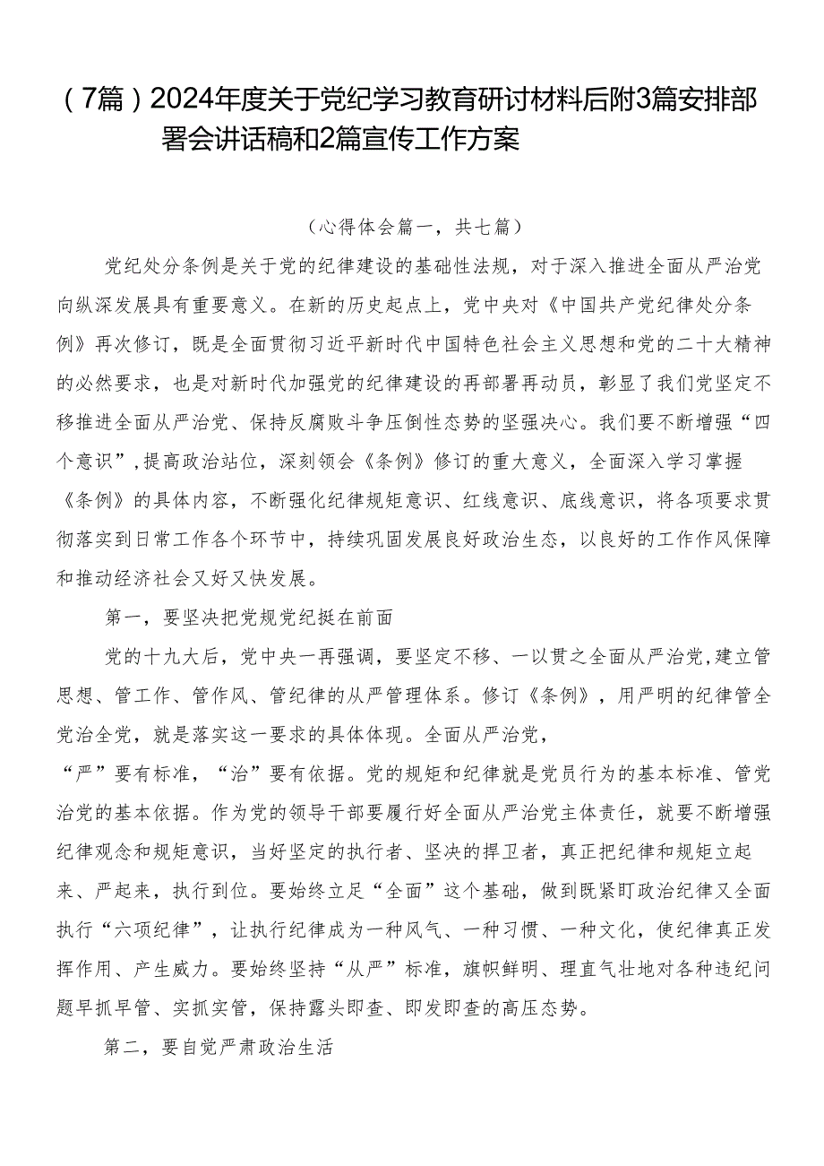 （7篇）2024关于党纪学习教育研讨材料后附3篇安排部署会讲话稿和2篇宣传工作方案.docx_第1页