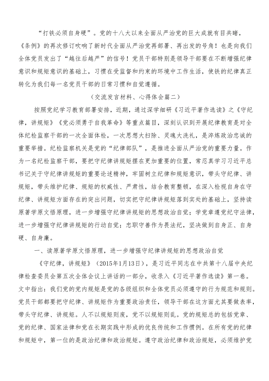（7篇）2024关于党纪学习教育研讨材料后附3篇安排部署会讲话稿和2篇宣传工作方案.docx_第3页