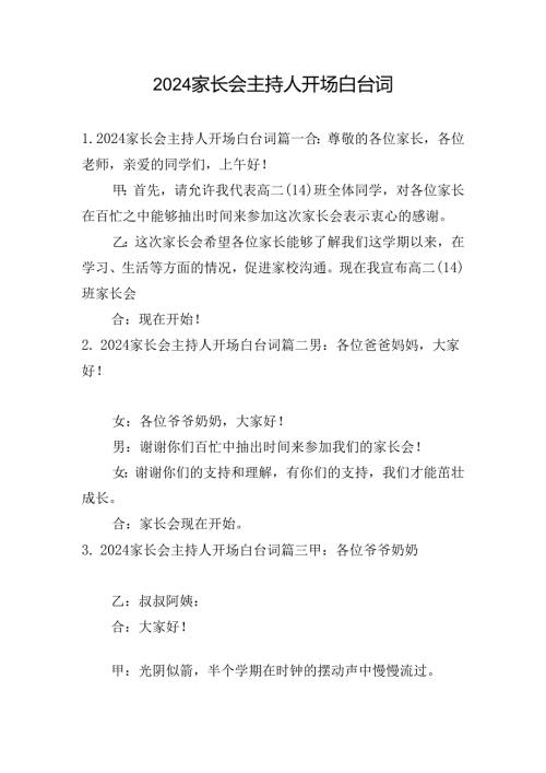 2024家长会主持人开场白台词.docx