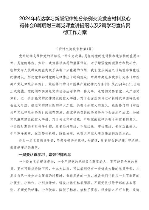 2024年传达学习新版纪律处分条例交流发言材料及心得体会8篇后附三篇党课宣讲提纲以及2篇学习宣传贯彻工作方案.docx