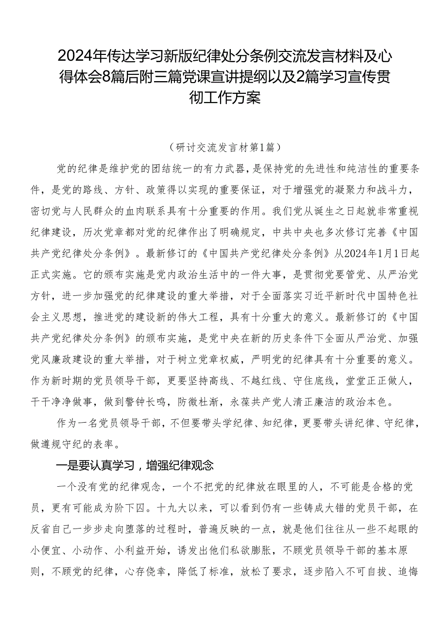 2024年传达学习新版纪律处分条例交流发言材料及心得体会8篇后附三篇党课宣讲提纲以及2篇学习宣传贯彻工作方案.docx_第1页