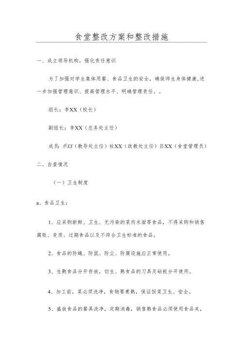食堂整改方案和整改措施.docx