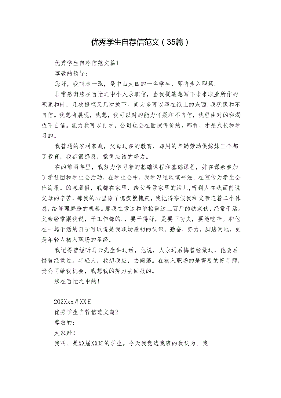 优秀学生自荐信范文（35篇）.docx_第1页