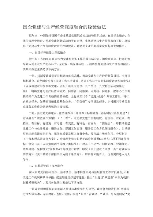 国企党建与生产经营深度融合的经验做法.docx