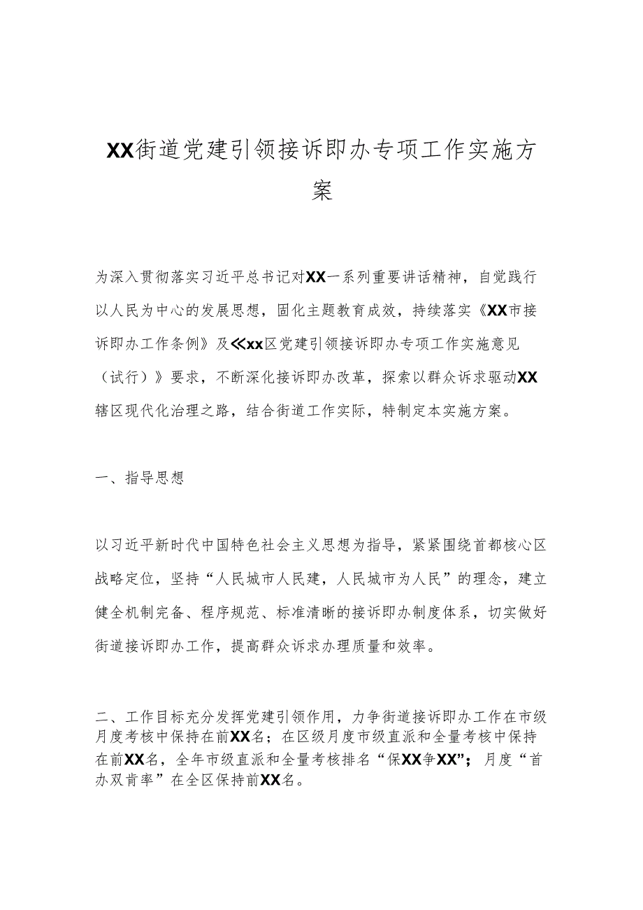 XX街道党建引领接诉即办专项工作实施方案.docx_第1页