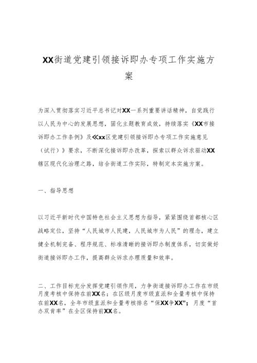 XX街道党建引领接诉即办专项工作实施方案.docx