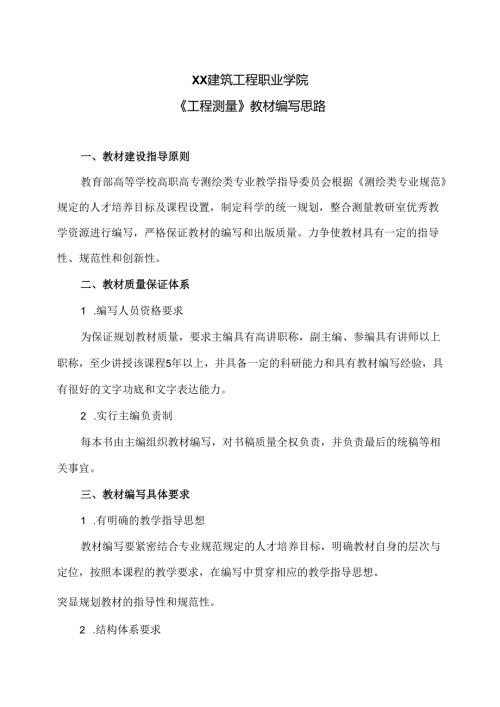 XX建筑工程职业学院《工程测量》教材编写思路（2024年）.docx