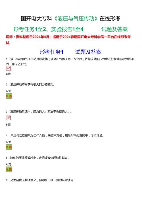 2024期国开电大专科《液压与气压传动》在线形考(形考任务+实验报告)试题及答案.docx