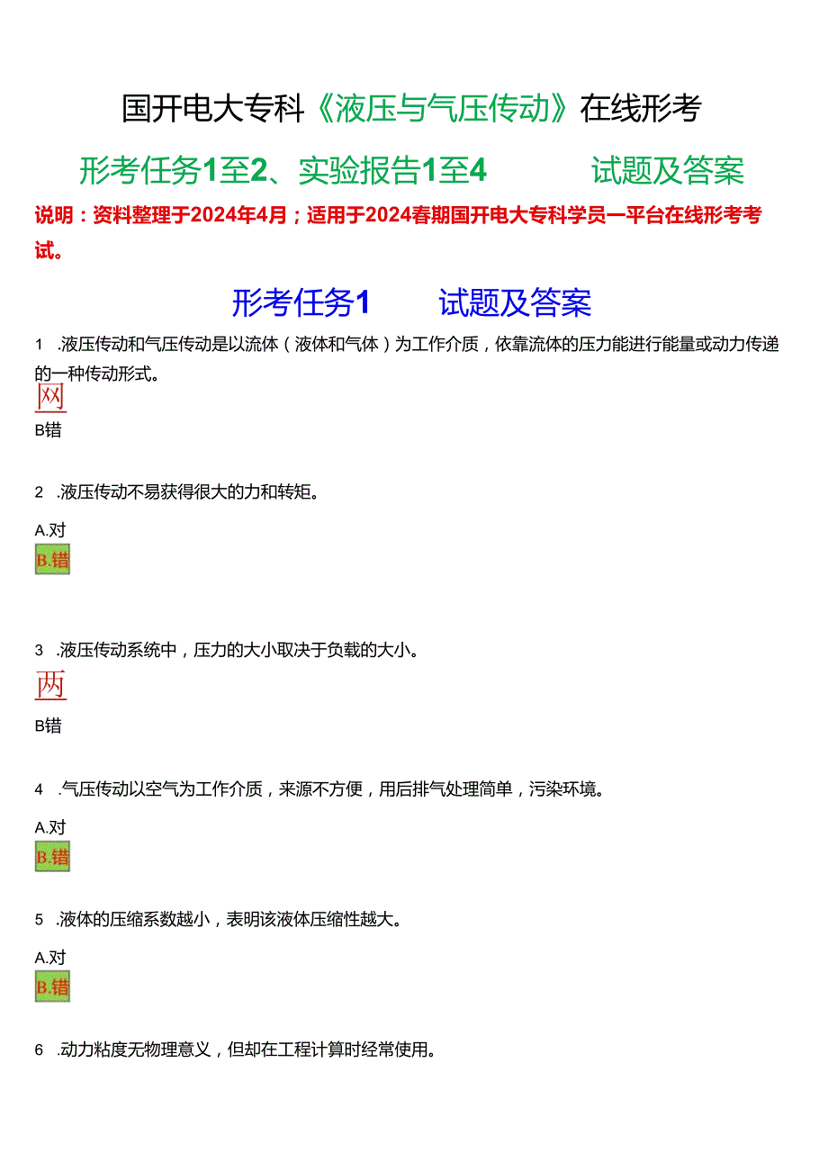 2024期国开电大专科《液压与气压传动》在线形考(形考任务+实验报告)试题及答案.docx_第1页