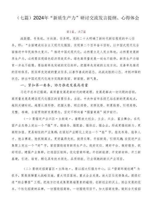 （七篇）2024年“新质生产力”研讨交流发言提纲、心得体会.docx