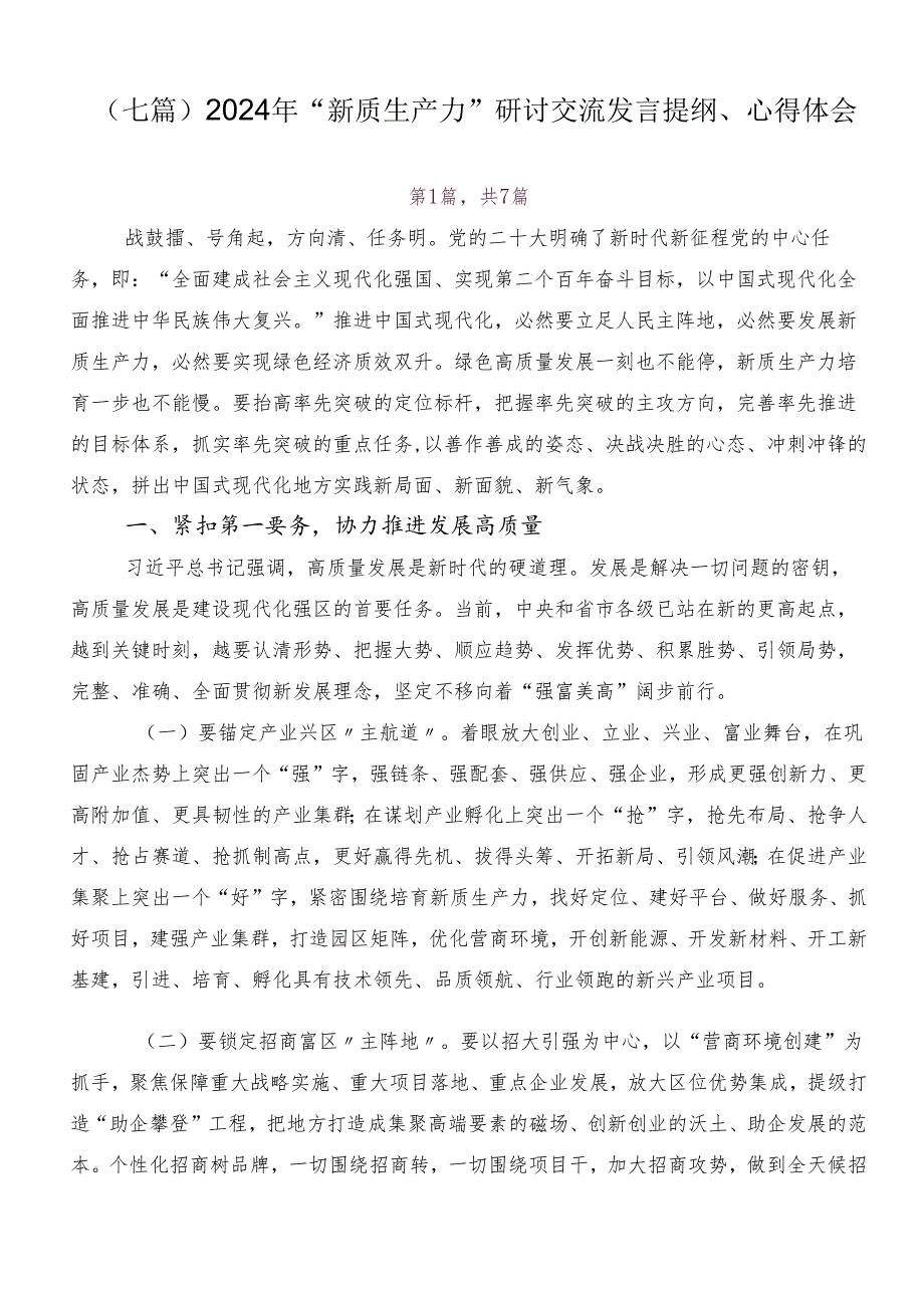 （七篇）2024年“新质生产力”研讨交流发言提纲、心得体会.docx_第1页