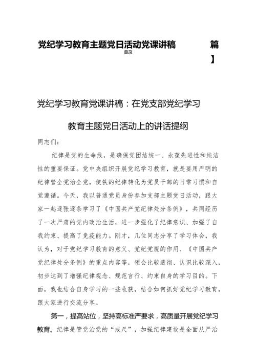 党纪学习教育主题党日活动党课讲稿【四篇】.docx
