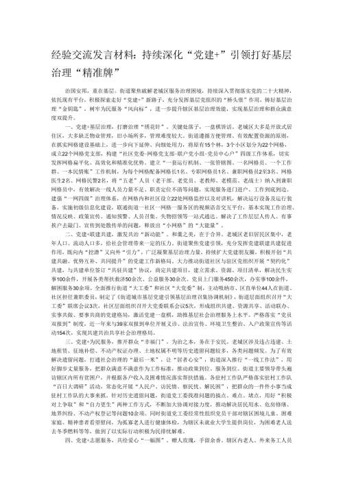 经验交流发言材料：持续深化“党建+”引领 打好基层治理“精准牌”.docx