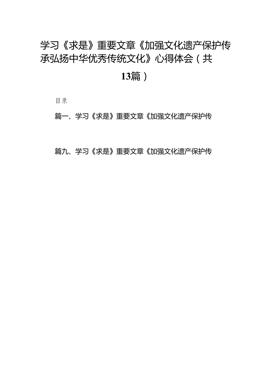 学习《求是》重要文章《加强文化遗产保护传承弘扬中华优秀传统文化》心得体会(13篇合集）.docx_第1页