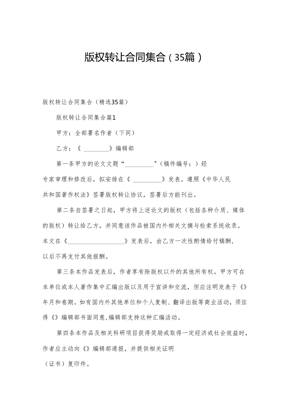 版权转让合同集合（35篇）.docx_第1页