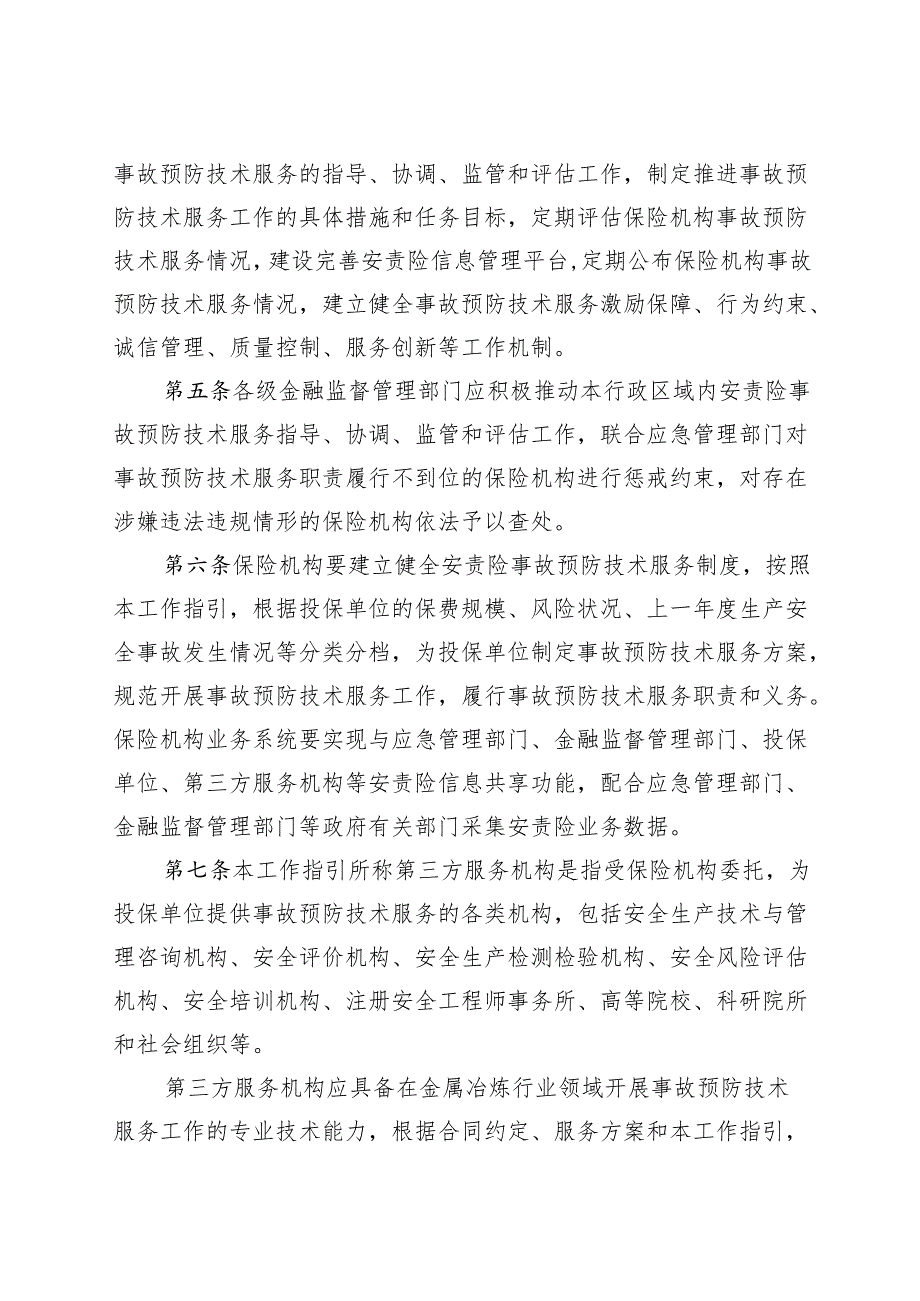 金属冶炼行业领域安全生产责任保险 事故预防技术服务工作指引.docx_第2页