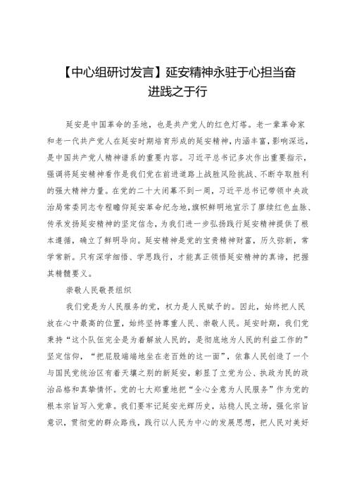 【中心组研讨发言】延安精神永驻于心担当奋进践之于行.docx