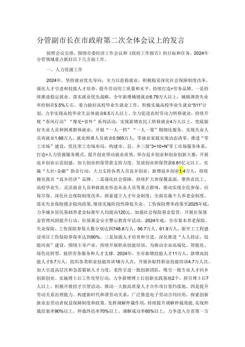 分管副市长在市政府第二次全体会议上的发言.docx