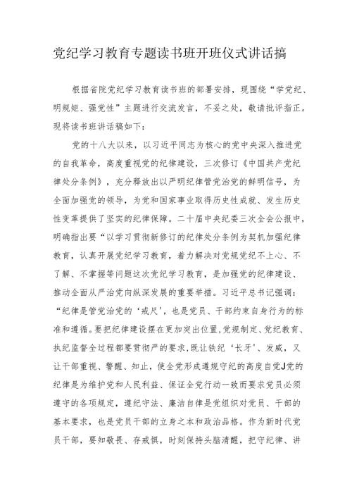 2024年开展《党纪学习教育》专题读书班开班仪式讲话搞（6份）.docx