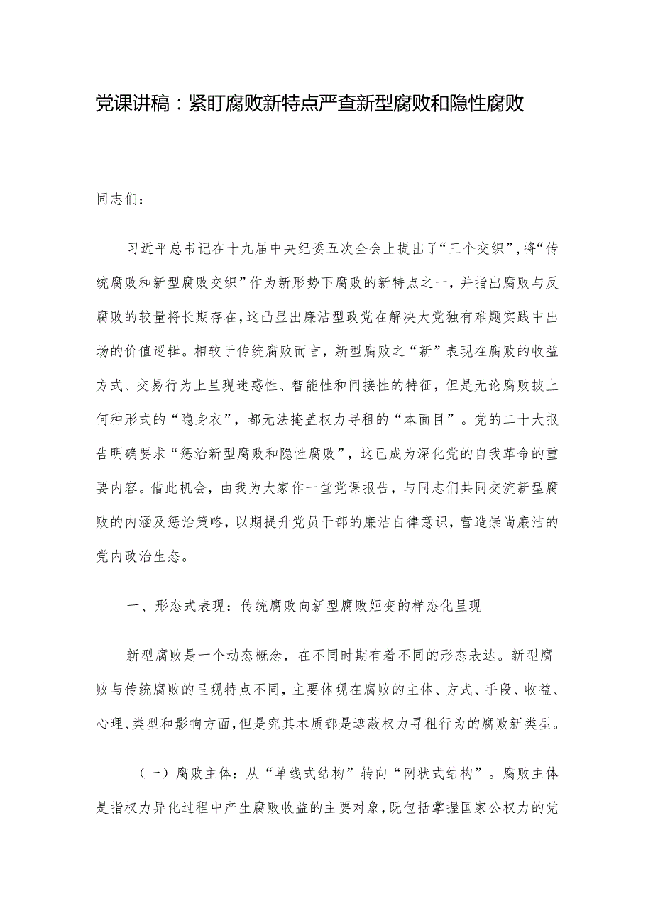 党课讲稿：紧盯腐败新特点 严查新型腐败和隐性腐败.docx_第1页