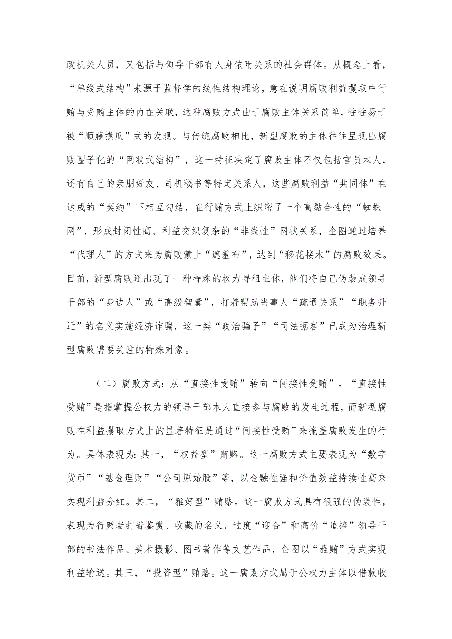 党课讲稿：紧盯腐败新特点 严查新型腐败和隐性腐败.docx_第2页