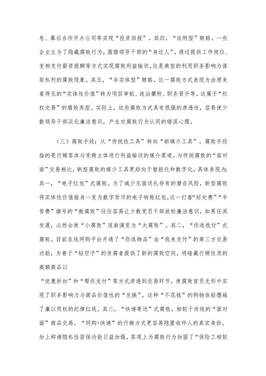 党课讲稿：紧盯腐败新特点 严查新型腐败和隐性腐败.docx_第3页