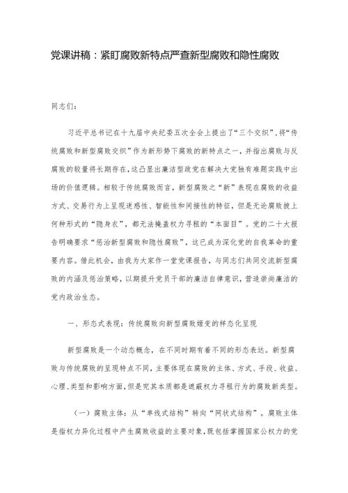 党课讲稿：紧盯腐败新特点 严查新型腐败和隐性腐败.docx