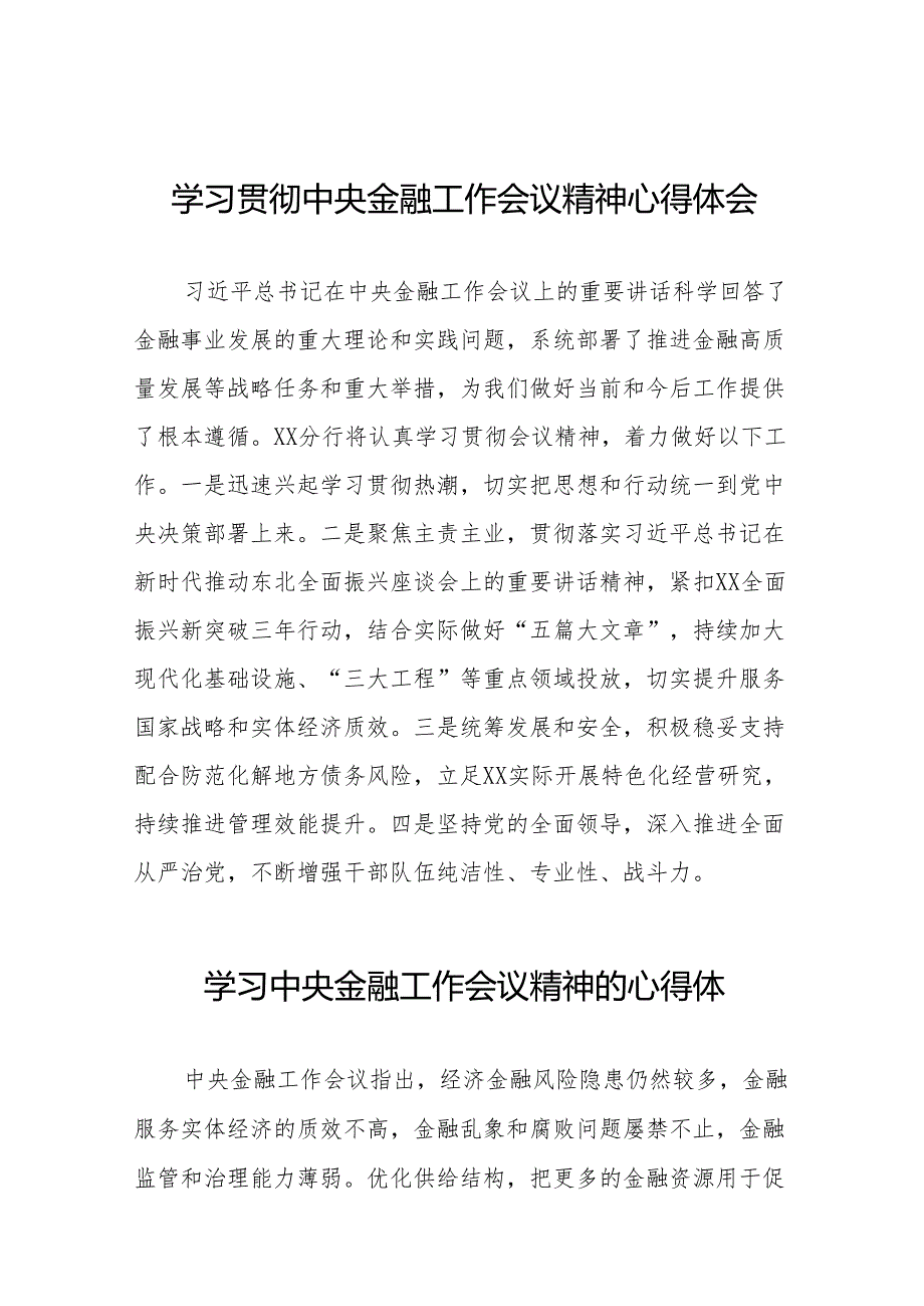 2023关于学习贯彻中央金融工作会议精神心得感悟交流发言材料(50篇).docx_第1页